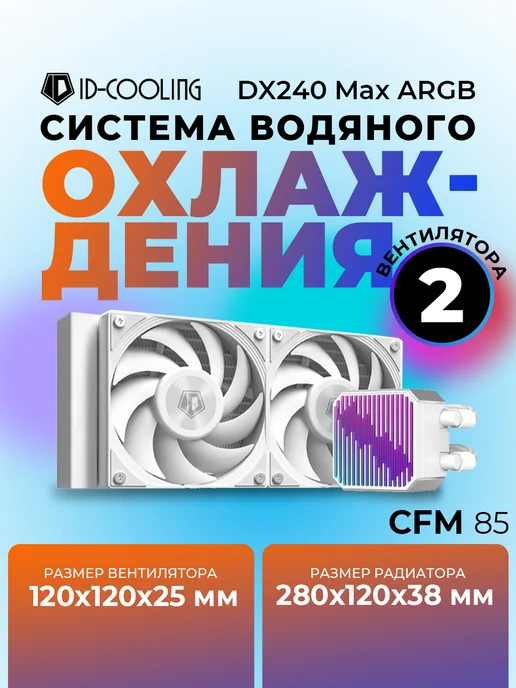 ID-COOLING Водяное охлаждение для пк DX240 Max ARGB White, белый