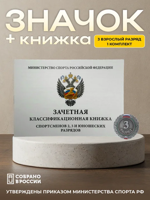 Сувенир Сувениров Зачетная книжка + Значок 3 взрослый разряд - 1 комплект, 2 шт