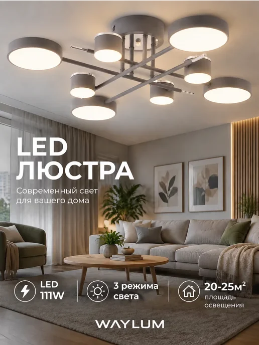 WAYLUM LIGHTING Люстра потолочная светодиодная в спальню серая лофт, серый