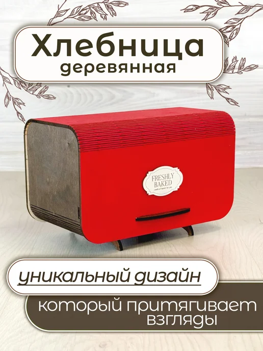 URSUSWOOD Хлебница деревянная, красный