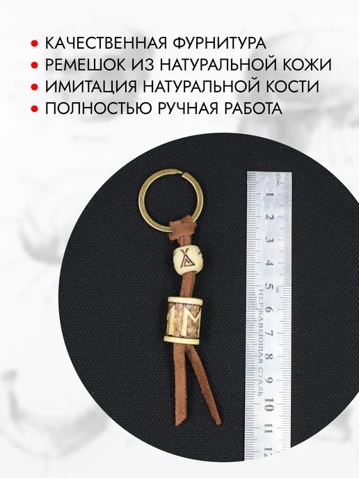 Руна Эваз брелок под кость узор Соты ручная работа, бежевый, фото 3