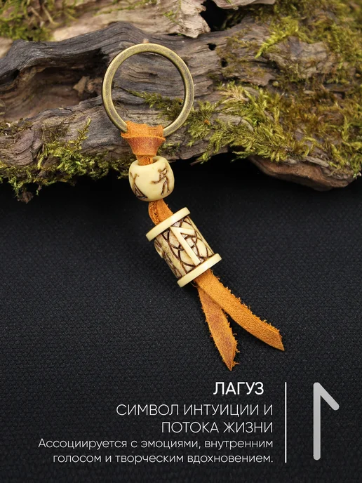 Руна Лагуз брелок под кость с узором ручная работа, бежевый, фото 2