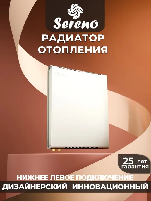 SERENO Радиатор отопления нижнее левое подключение, белый