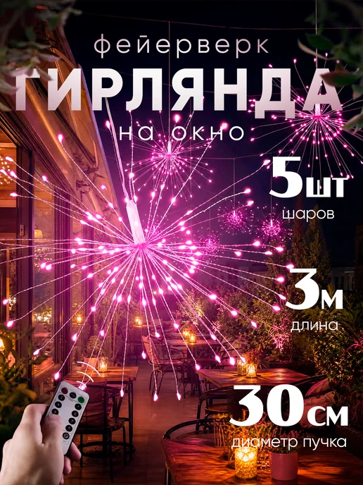 Rayanashop Гирлянда салют новогодний от сети, вариант