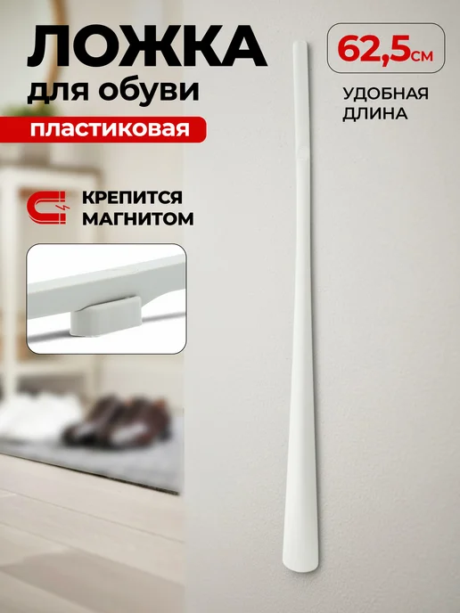 GIMME-U Ложка для обуви на магните 62.5 см, бежевый