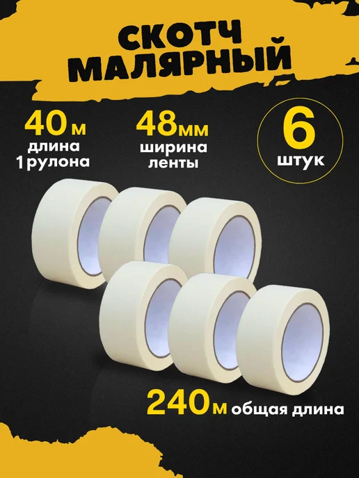 TEAM PROFI Малярный скотч широкий 40м 6шт, 6 шт