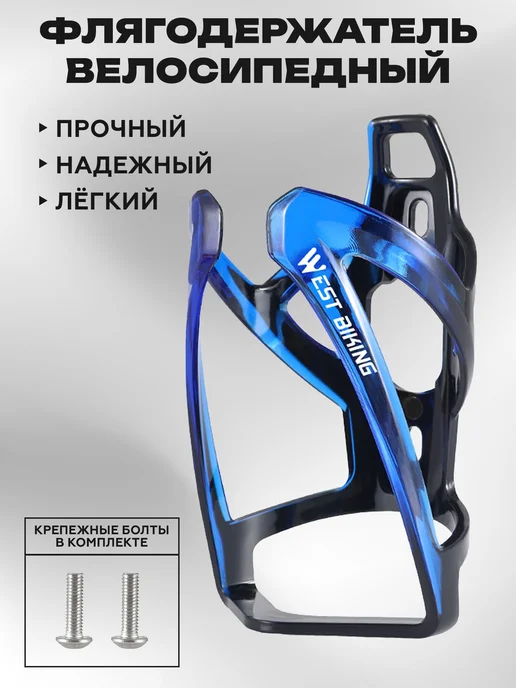 West Biking Держатель велосипедный для бутылки и фляги, с крепежом, вариант