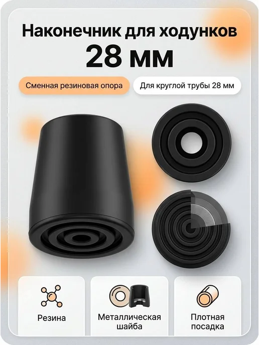 Насадка для тростей,ходунков и костылей D=18 мм Чёрный, 4 шт, фото 2