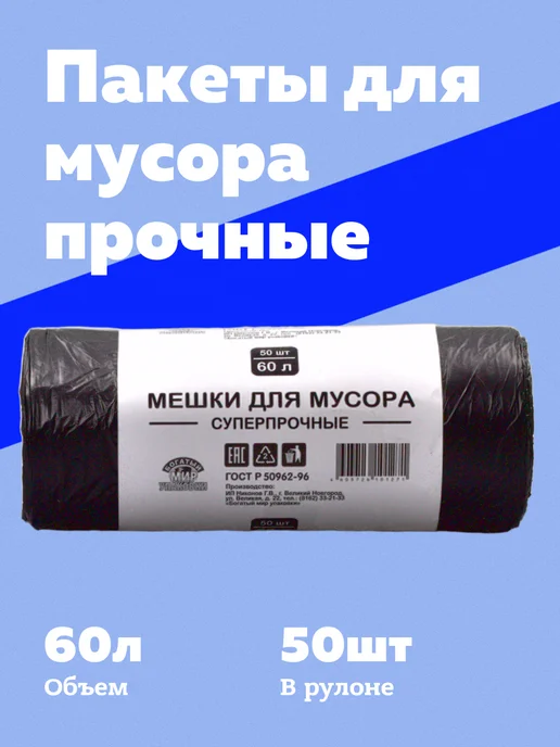 Богатый мир упаковки Мешки для мусора 120 л стандарт, 60 л, 50 шт