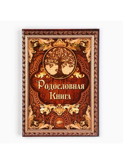 Миру Мур Родословная книга Дерево 50 листов 22х31 см, 22x31 см, фото 2