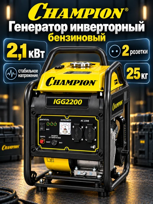CHAMPION Генератор инверторный бензиновый 2.1 квт IGG2200, черный