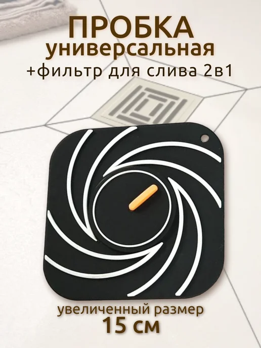 STIL HOME Пробка для ванны кухни универсальная силиконовая, черный