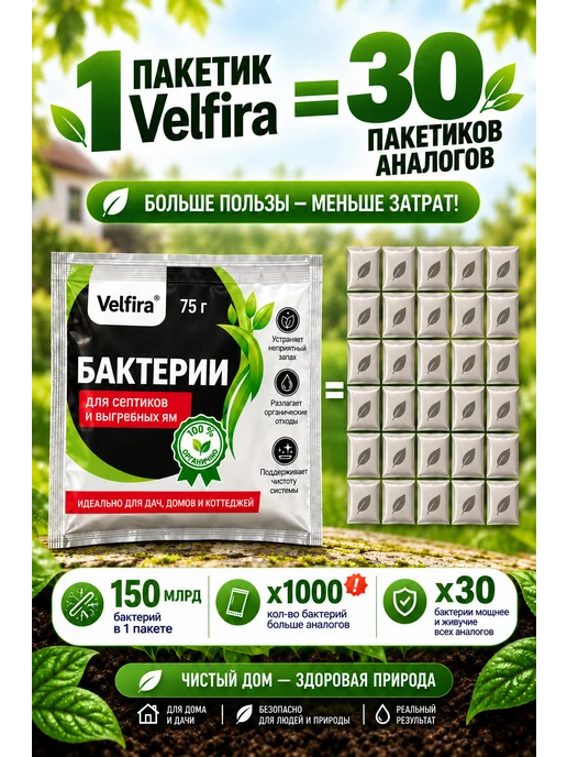 Velfira Бактерии для септика, выгребных ям и дачных туалетов, вариант, фото 3