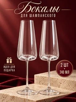 Бокалы для шампанского 2 шт 240 мл, подарочный набор