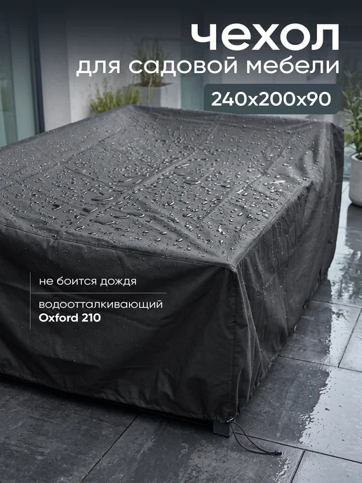 Чехол для садовой и уличной мебели от дождя 240х200х90 см