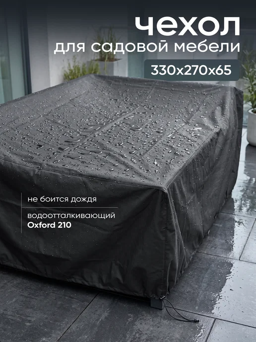 Чехол для садовой и уличной мебели от дождя 330х270х65 см