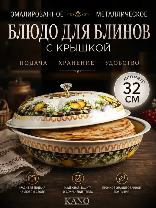 блюдо для блинов с крышкой, вариант