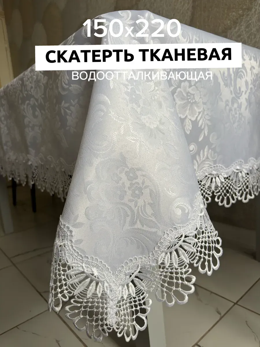 Скатерть на стол тканевая 150×220 1586849943 купить за 2044 ₽ в ...