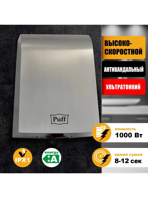 Puff Сушилка для рук 8950 (1401.381) хром, серый, фото 8