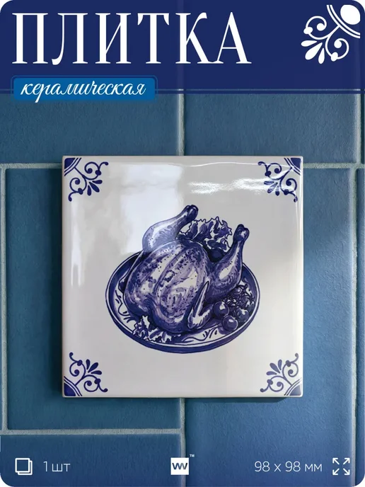 Плитка керамическая на стену с рисунком еды Курочка гриль, 1, вариант