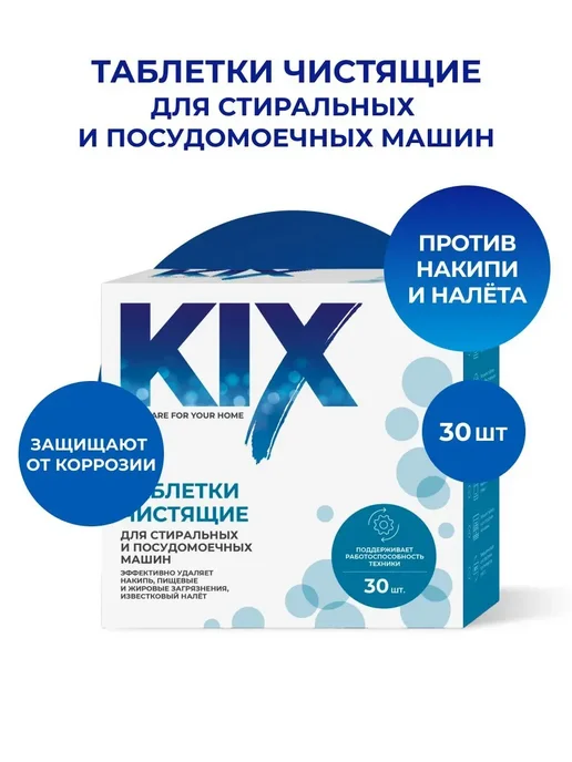 Очиститель для стиральных и посудомоечных машин KIX, 30 шт, 30 шт