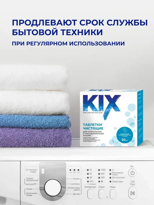 Очиститель для стиральных и посудомоечных машин KIX, 30 шт, 30 шт, фото 4