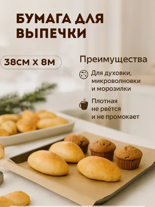 Ариш Пергамент для выпечки в рулоне для запекания для десертов, коричневый, фото 2