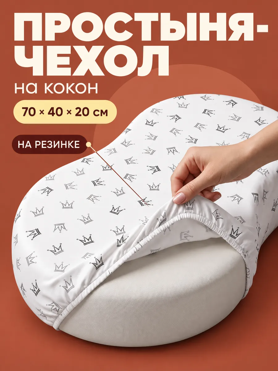 Чехол-простыня на кокон для новорожденных 70х40х20 см