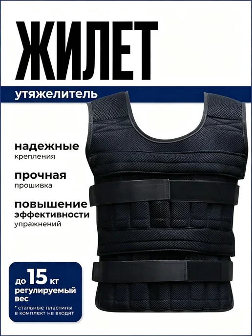 Утяжелённый жилет для тренировок, 1 шт, 1 шт
