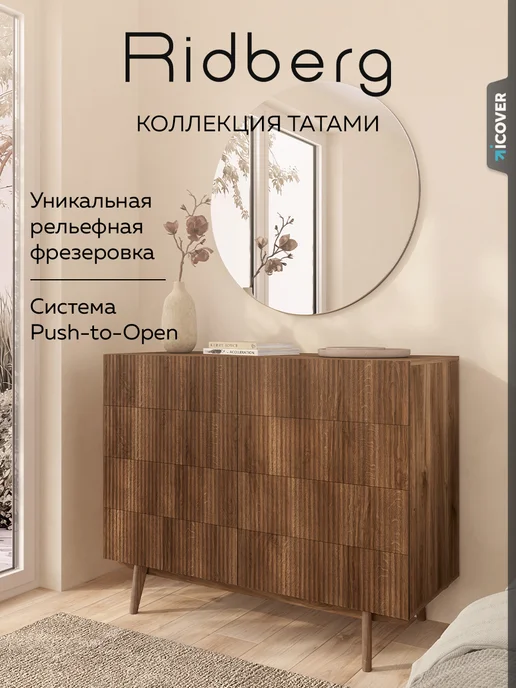 Ridberg Комод ТАТАМИ 8Я, вариант