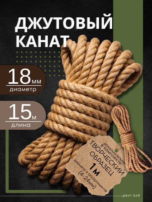 Джут бай Канат веревка джутовая толстая 18 мм 15 м декор, вариант