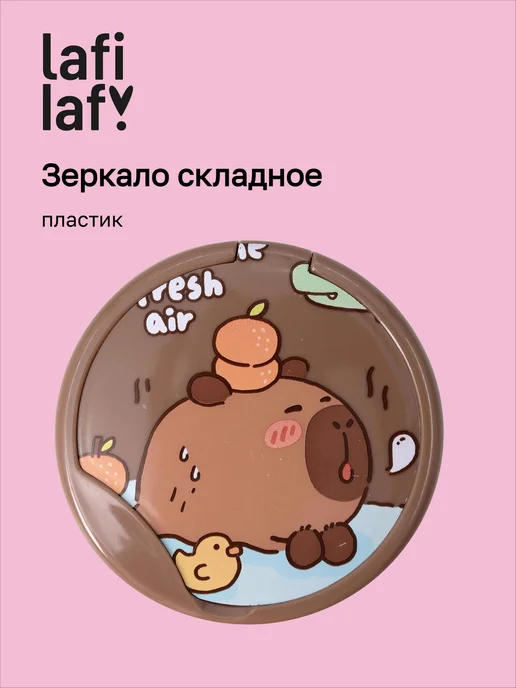 Нет бренда Зеркало складное Капибара (пластик) (7,5х6) (12-15082025, вариант