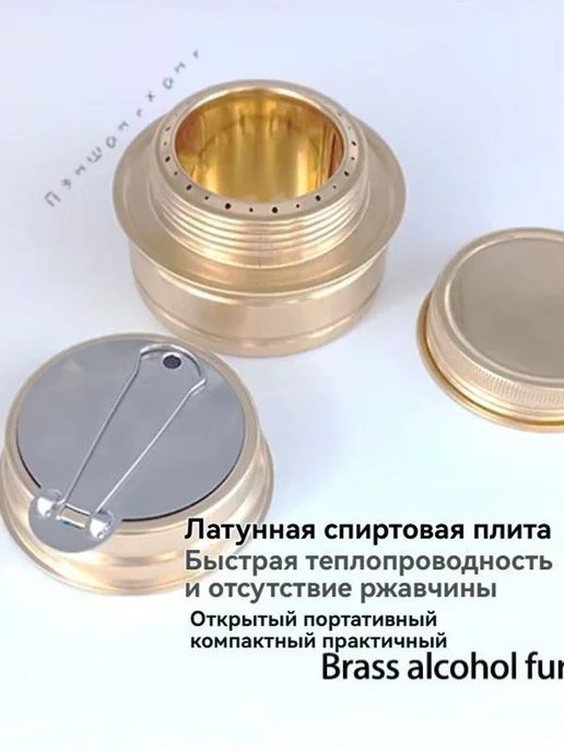 Походная спиртовая плита из латуни, вариант