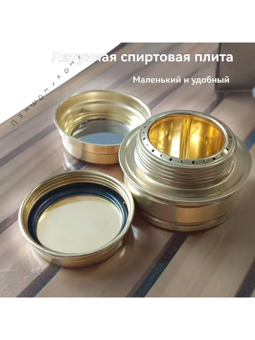 Походная спиртовая плита из латуни, вариант, фото 2
