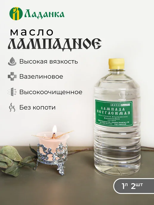 Лампадное масло 2л Вазелиновое (высокая вязкость), 2 бутылки, 2 л