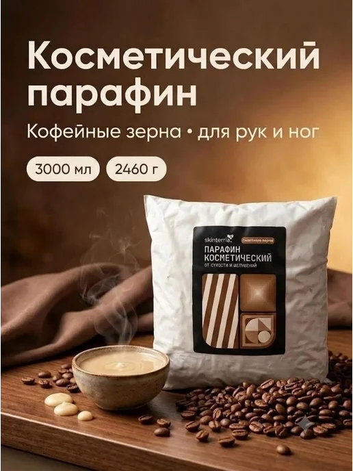 SKINTERRIA Парафин бархат Жожоба 1500 мл, 3000 мл