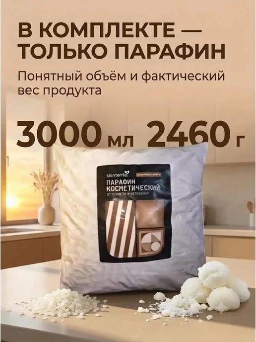 SKINTERRIA Парафин бархат Жожоба 1500 мл, 3000 мл, фото 2