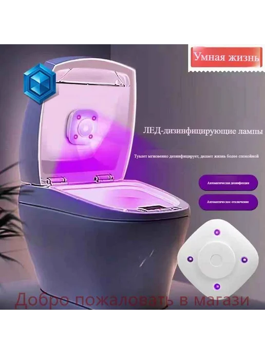 УФ-стерилизатор для унитаза с датчиком, вариант