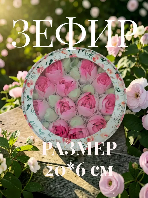 СладкийРеверанс Зефир в прямоугольной коробке 2 шт (2ЗМ), 350 г