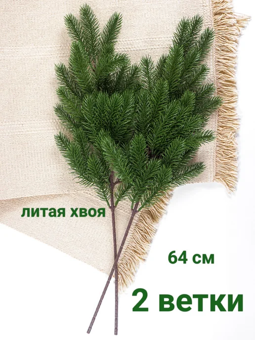 Ветка елки большая, 64см. 2 штуки, зеленый