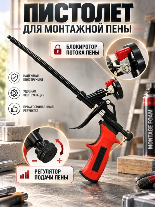 Пистолет для монтажной пены с краном, черный