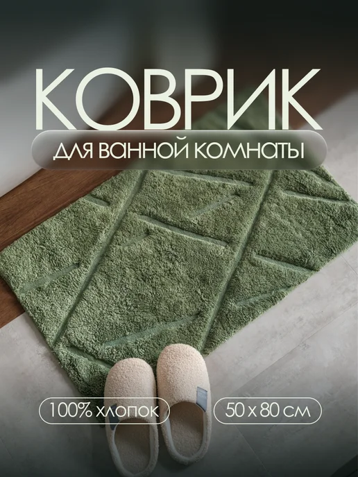 Siperio Коврик для ванной 50х80 см хлопковый, 50x80 см, фото 2