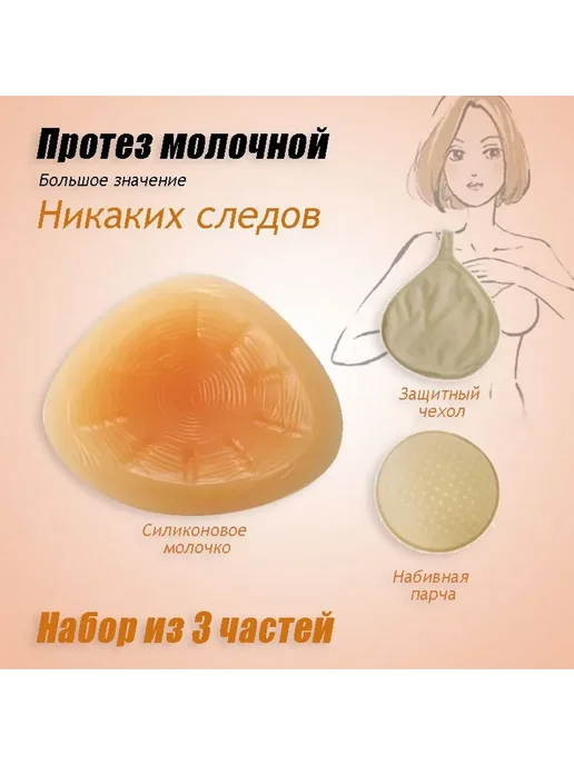 Силиконовый протез молочной железы после мастэктомии, вариант