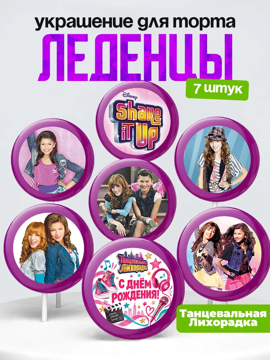 Украшение Танцевальная Лихорадка Леденцы на торт Shake It Up