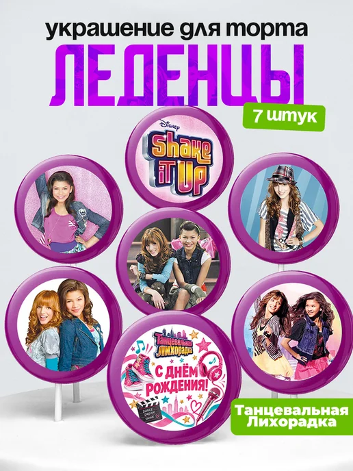Украшение Танцевальная Лихорадка Леденцы на торт Shake It Up