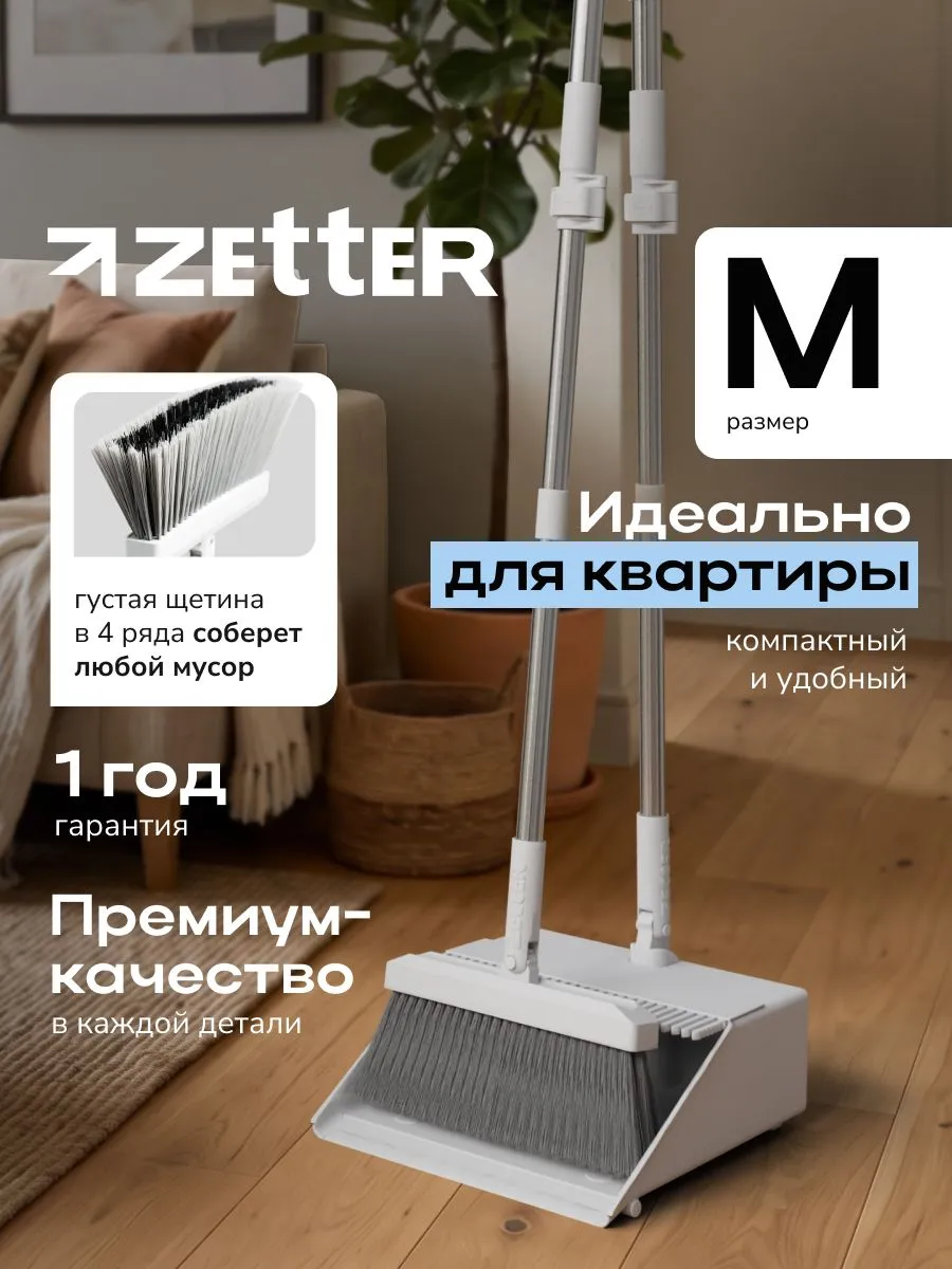 Веник с совком Zetter M, густая щетина, для квартиры