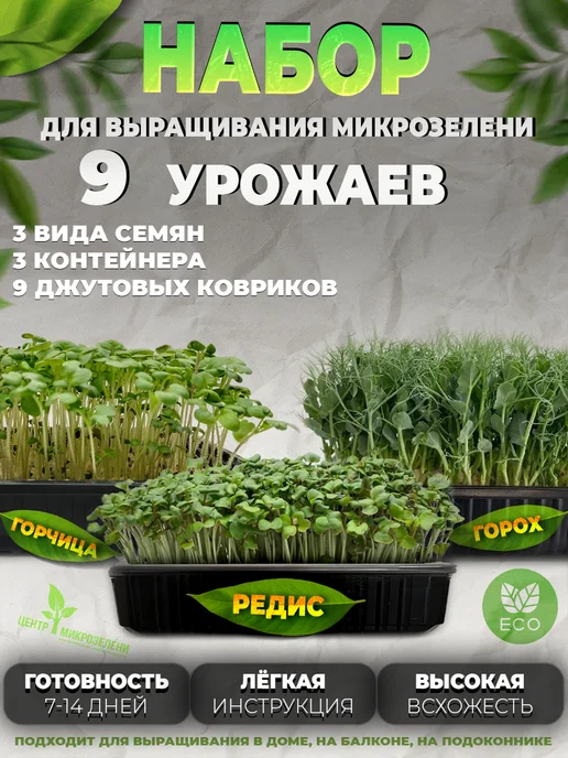 Центр-Микрозелени Набор для выращивания микрозелени 9 урожаев, вариант