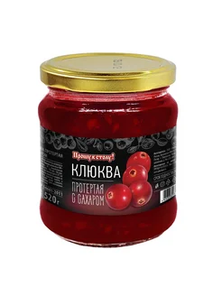 Клюква протертая с сахаром " Прошу к столу! " ГОСТ 520гр 1шт