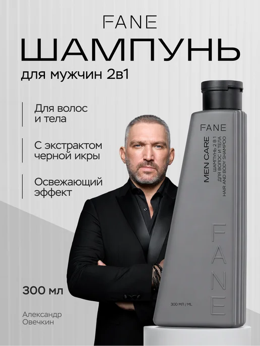 FANE Шампунь 2 в 1 для волос и тела Men Care, 300 мл, 300 мл
