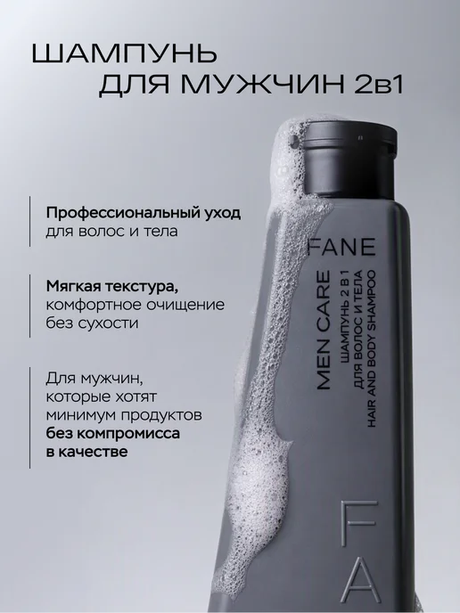 FANE Шампунь 2 в 1 для волос и тела Men Care, 300 мл, 300 мл, фото 5